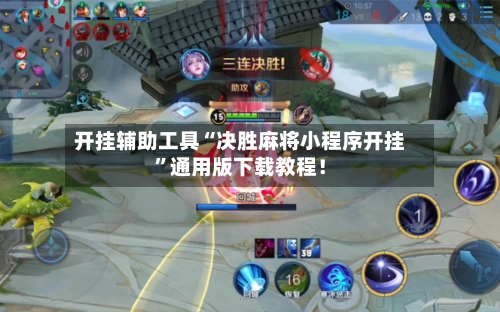 开挂辅助工具“决胜麻将小程序开挂”通用版下载教程！-第1张图片