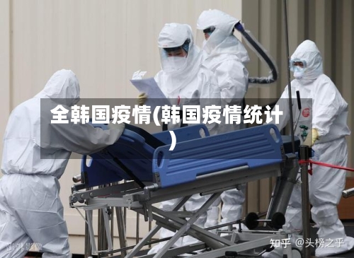 全韩国疫情(韩国疫情统计)-第1张图片