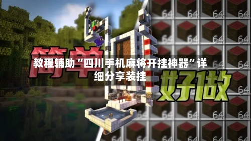 教程辅助“四川手机麻将开挂神器”详细分享装挂-第3张图片