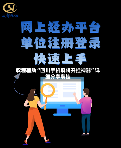 教程辅助“四川手机麻将开挂神器	”详细分享装挂-第2张图片
