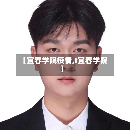 【宜春学院疫情,t宜春学院】-第3张图片