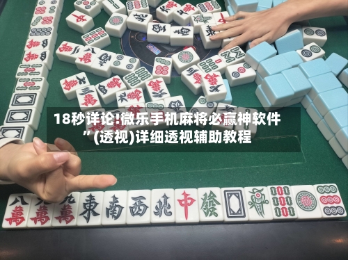 18秒详论!微乐手机麻将必赢神软件”(透视)详细透视辅助教程-第2张图片