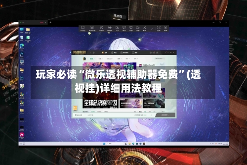 玩家必读“微乐透视辅助器免费”(透视挂)详细用法教程-第2张图片
