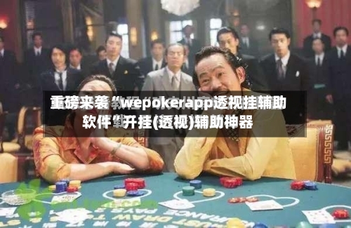重磅来袭“wepokerapp透视挂辅助软件”开挂(透视)辅助神器-第3张图片
