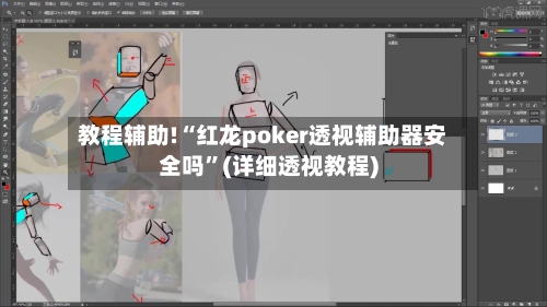 教程辅助!“红龙poker透视辅助器安全吗	”(详细透视教程)-第2张图片