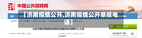 【济南疫情公开,济南疫情公开举报电话】-第3张图片