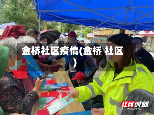 金桥社区疫情(金桥 社区)-第2张图片
