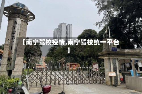 【南宁驾校疫情,南宁驾校统一平台】-第3张图片