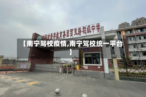 【南宁驾校疫情,南宁驾校统一平台】-第2张图片