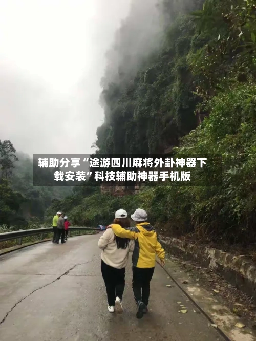 辅助分享“途游四川麻将外卦神器下载安装	”科技辅助神器手机版-第1张图片