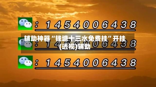 辅助神器“钱塘十三水免费挂”开挂(透视)辅助-第2张图片