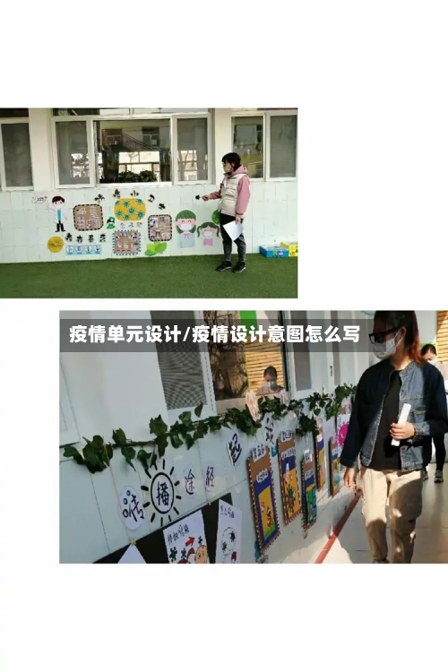 疫情单元设计/疫情设计意图怎么写-第2张图片