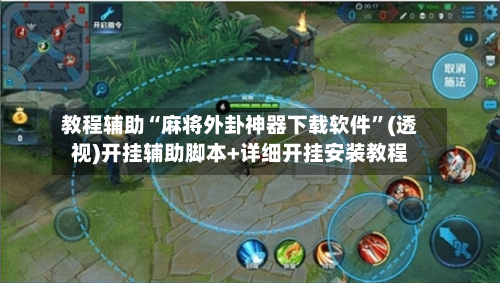 教程辅助“麻将外卦神器下载软件	”(透视)开挂辅助脚本+详细开挂安装教程-第1张图片