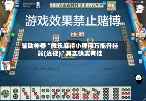 辅助神器“微乐麻将小程序万能开挂器(透视)	”其实确实有挂-第2张图片