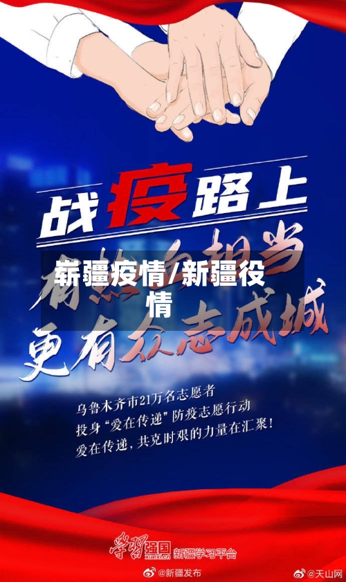 崭疆疫情/新疆役情-第2张图片