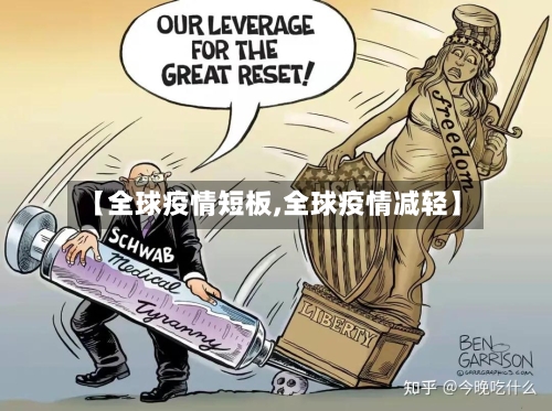 【全球疫情短板,全球疫情减轻】-第2张图片
