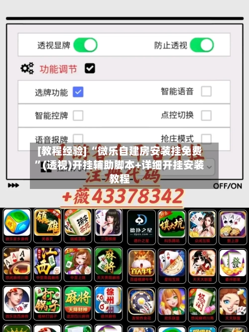 [教程经验] “微乐自建房安装挂免费”(透视)开挂辅助脚本+详细开挂安装教程-第2张图片