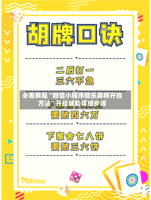 必看教程“微信小程序微乐麻将开挂方法”开挂辅助详细步骤-第1张图片