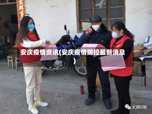 安庆疫情资讯(安庆疫情防控最新消息)-第3张图片