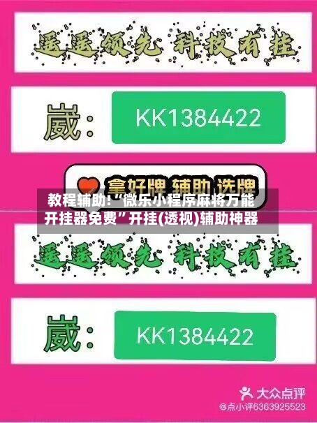 教程辅助!“微乐小程序麻将万能开挂器免费	”开挂(透视)辅助神器-第1张图片