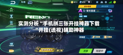 实测分析“手机拼三张开挂神器下载“开挂(透视)辅助神器-第1张图片
