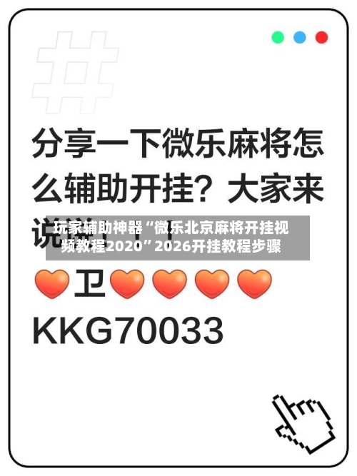 玩家辅助神器“微乐北京麻将开挂视频教程2020”2026开挂教程步骤-第1张图片