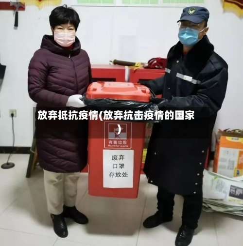 放弃抵抗疫情(放弃抗击疫情的国家)-第2张图片