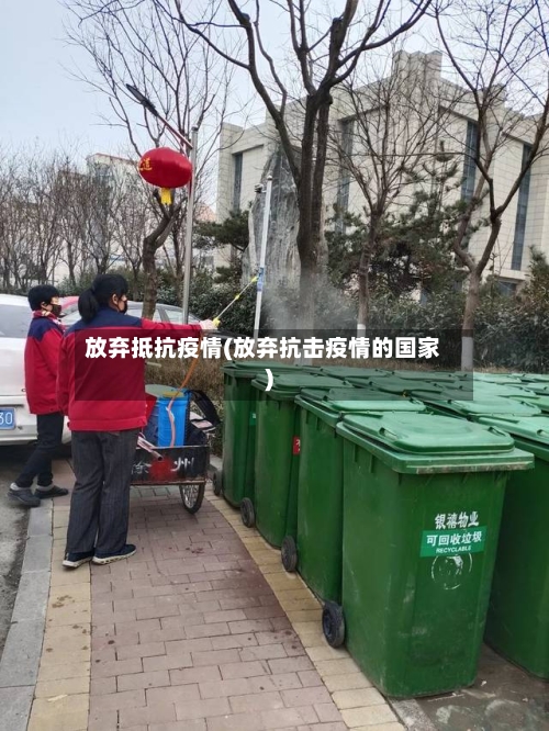放弃抵抗疫情(放弃抗击疫情的国家)-第1张图片