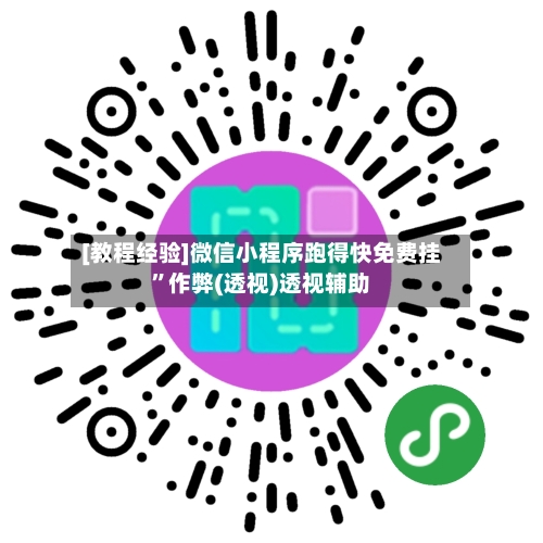 [教程经验]微信小程序跑得快免费挂”作弊(透视)透视辅助-第1张图片