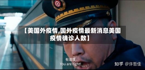 【美国外疫情,国外疫情最新消息美国疫情确诊人数】-第1张图片