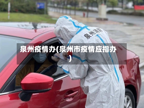 泉州疫情办(泉州市疫情应指办)-第2张图片