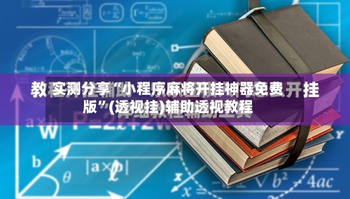 实测分享“小程序麻将开挂神器免费版”(透视挂)辅助透视教程-第3张图片