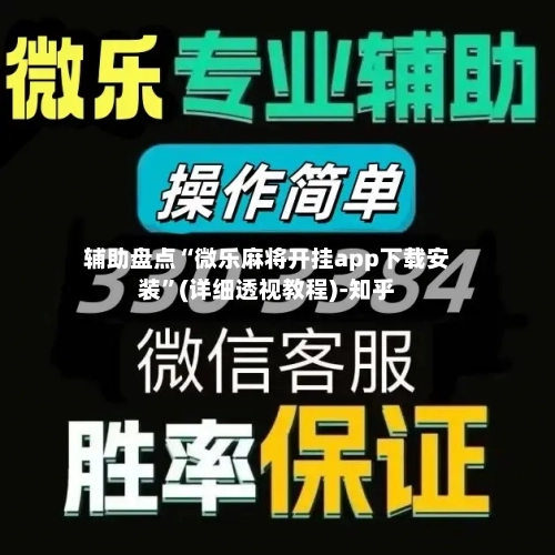 辅助盘点“微乐麻将开挂app下载安装”(详细透视教程)-知乎-第2张图片