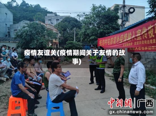 疫情友谊关(疫情期间关于友情的故事)-第2张图片
