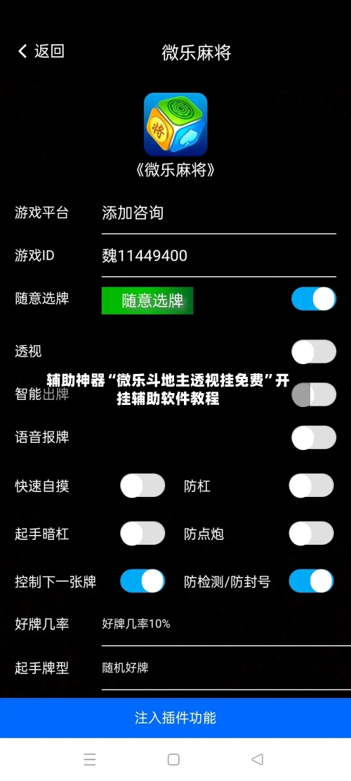 辅助神器“微乐斗地主透视挂免费”开挂辅助软件教程-第3张图片