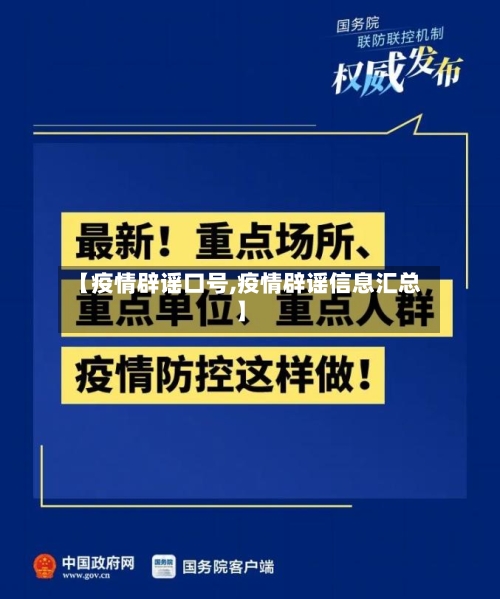 【疫情辟谣口号,疫情辟谣信息汇总】-第2张图片