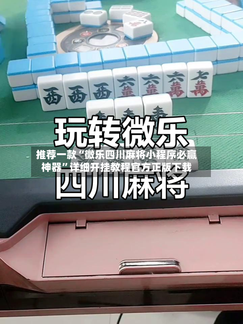 推荐一款“微乐四川麻将小程序必赢神器	”详细开挂教程官方正版下载-第1张图片
