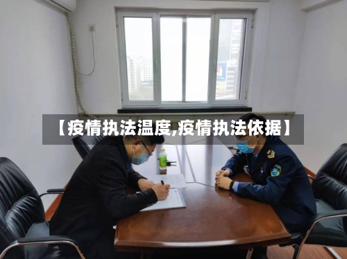 【疫情执法温度,疫情执法依据】-第3张图片