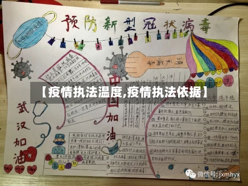 【疫情执法温度,疫情执法依据】-第2张图片