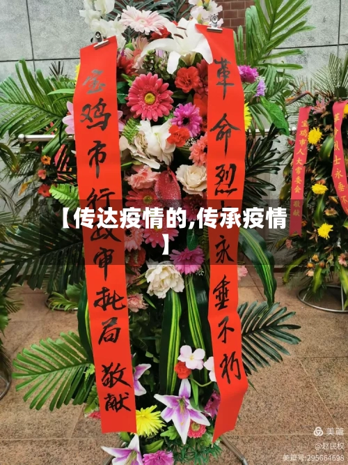 【传达疫情的,传承疫情】-第1张图片