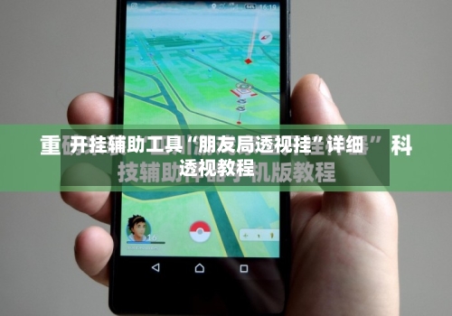 开挂辅助工具“朋友局透视挂”详细透视教程-第3张图片