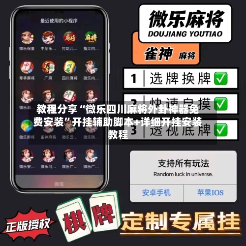 教程分享“微乐四川麻将外卦神器免费安装”开挂辅助脚本+详细开挂安装教程-第1张图片