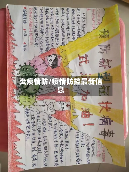 炎疫情防/疫情防控最新信息-第2张图片