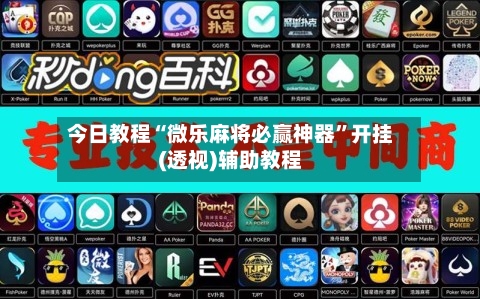 今日教程“微乐麻将必赢神器	”开挂(透视)辅助教程-第3张图片
