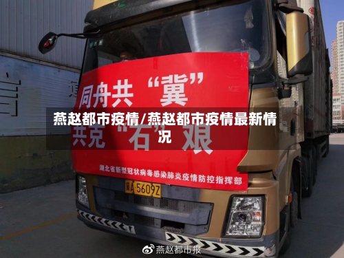 燕赵都市疫情/燕赵都市疫情最新情况-第1张图片