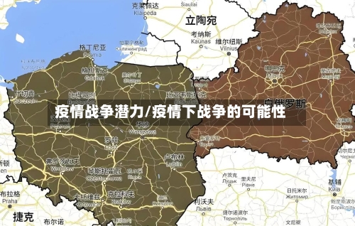 疫情战争潜力/疫情下战争的可能性-第2张图片