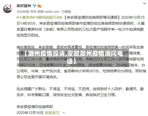 【滁州疫情投诉,安徽滁州疫情询问电话】-第3张图片