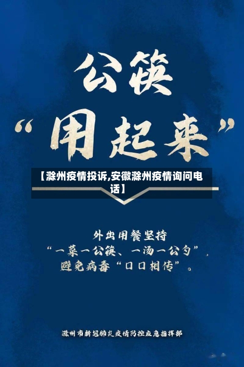 【滁州疫情投诉,安徽滁州疫情询问电话】-第2张图片
