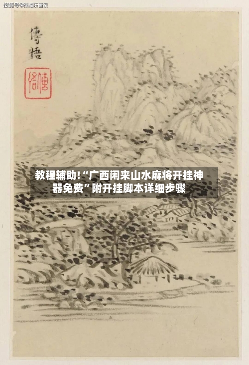 教程辅助!“广西闲来山水麻将开挂神器免费”附开挂脚本详细步骤-第2张图片