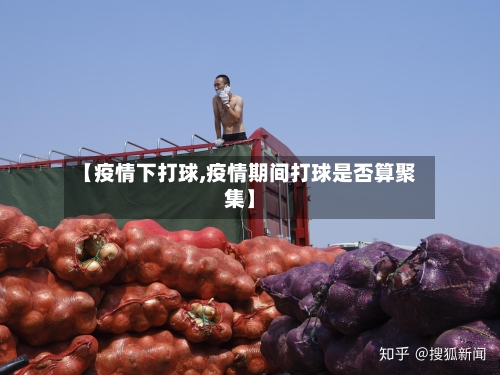 【疫情下打球,疫情期间打球是否算聚集】-第1张图片